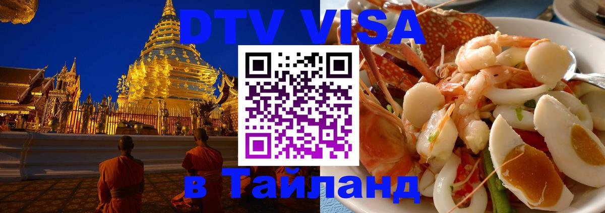 DTV (ДТВ) visa Таиланд Петропавловск-Камчатский 