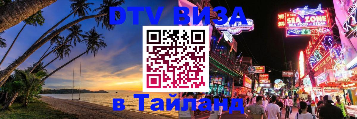 Стоимость и условия DTV визы — оформление в Таиланд под ключ - Петропавловск-Камчатский  03.10.2025 